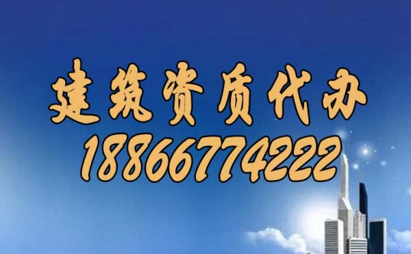 建筑資質(zhì)代辦過程中，企業(yè)也要多加注意