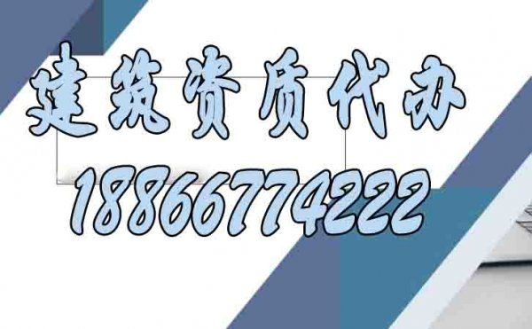 專業(yè)的建筑資質代辦公司有哪些特點？