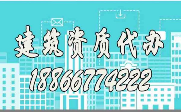 靠譜的建筑資質代辦公司都有哪些特點？如何去判斷？