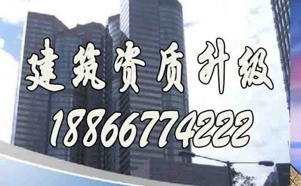 如何確保建筑企業(yè)資質升級的順利進行？