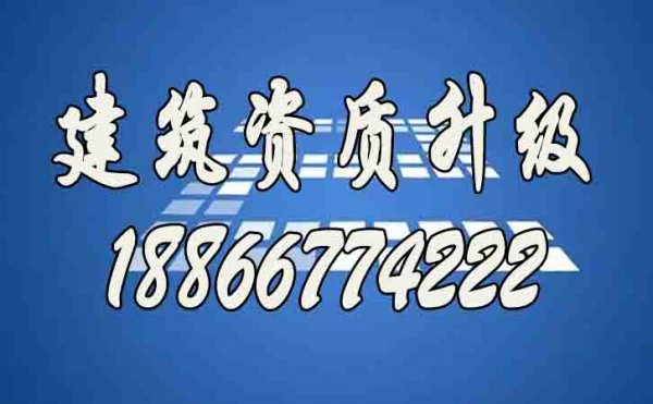 山東建筑資質(zhì)升級哪家好？建筑資質(zhì)代辦公司如何選擇？