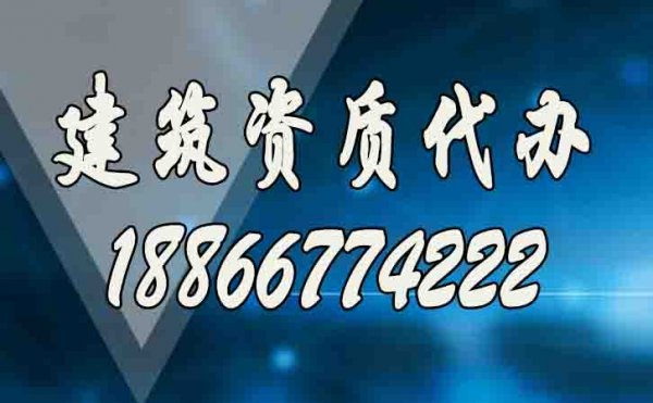 合適的建筑資質(zhì)代辦服務(wù)工作如何來判定？