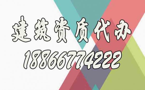 關(guān)于建筑資質(zhì)代辦公司的選擇，下面這幾點(diǎn)要提前了解