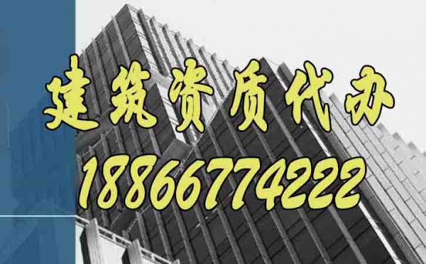為什么說(shuō)建筑企業(yè)更要重視建筑資質(zhì)代辦工作？