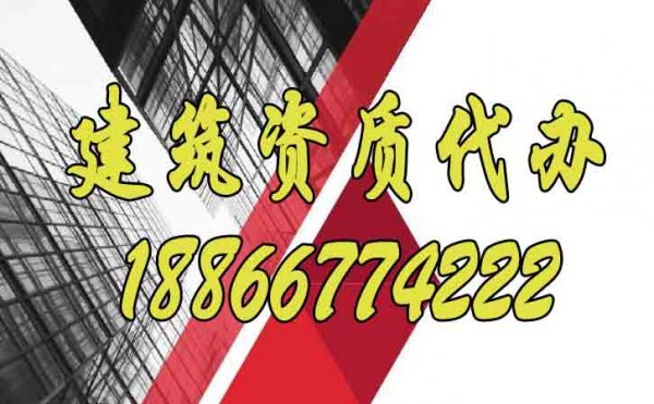合適的建筑資質(zhì)代辦公司如何選？