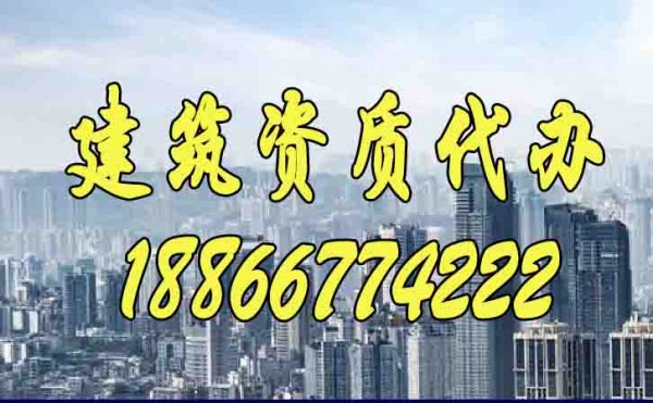 建筑資質(zhì)代辦靠譜嗎？如何保證通過(guò)率？