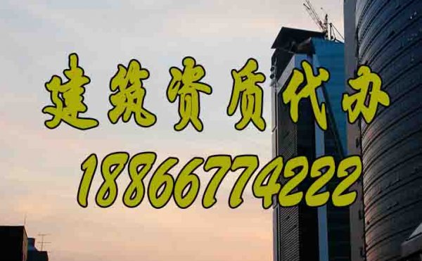 建筑資質(zhì)代辦公司的優(yōu)勢(shì)有哪些？