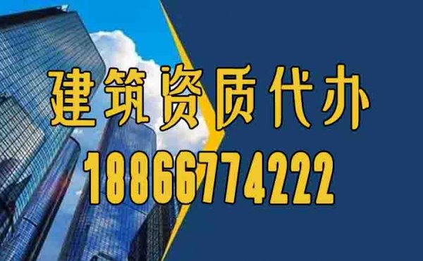山東資質(zhì)代辦哪家好？為何要找資質(zhì)代辦公司？