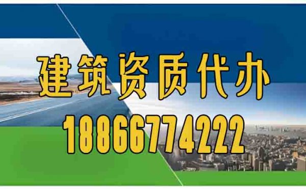 濰坊辦理建筑資質(zhì)應該找什么樣的代辦公司