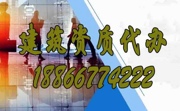 山東代辦建筑資質的公司是否靠譜？