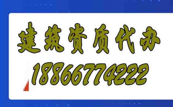 為什么建筑施工企業(yè)都愿意找資質(zhì)代辦公司？