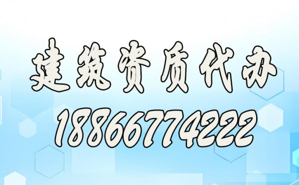 盤點資質(zhì)代辦常見的三大難點