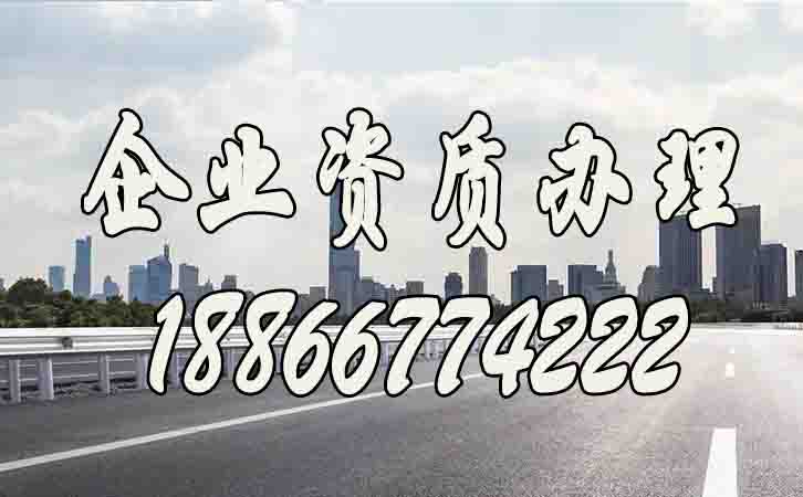 企業(yè)辦理資質(zhì)，如何找到靠譜代辦公司？