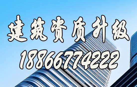資質升級，引領建筑行業(yè)邁向新高峰