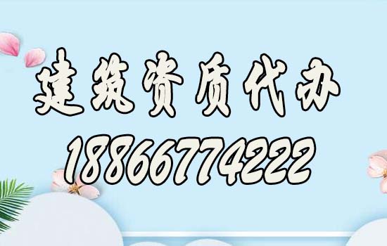 山東建筑資質(zhì)辦理過程中要解決哪些問題？