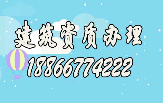 山東建筑資質(zhì)代辦期間需注意的五個(gè)方面