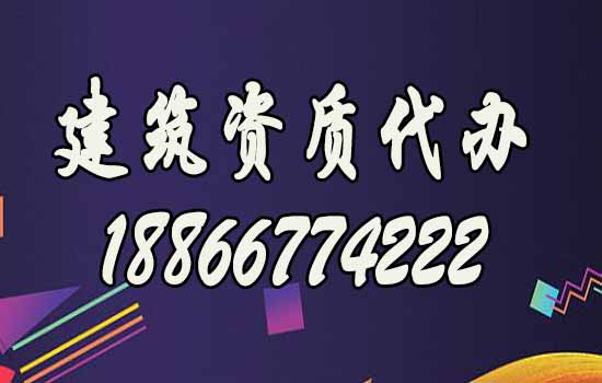 山東濰坊靠譜的建筑資質(zhì)代辦公司如何選擇？