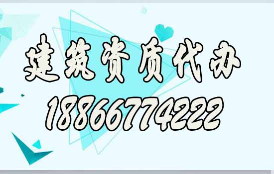 山東建筑資質(zhì)代辦對(duì)企業(yè)來說有哪些好處？