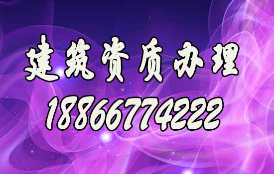 代辦建筑資質(zhì)費(fèi)用主要包括哪些方面？