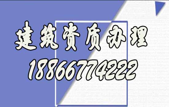 辦理建筑資質(zhì)找代辦公司靠譜嗎？