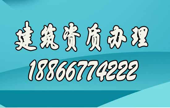 如何確認(rèn)建筑資質(zhì)代辦公司靠譜？