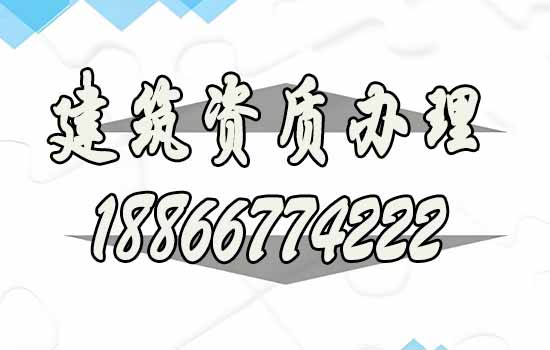建筑資質(zhì)辦理哪家好？專業(yè)靠譜公司推薦