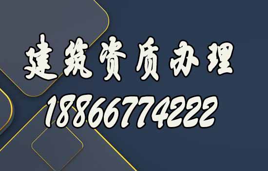 什么樣的濰坊資質(zhì)代辦公司更靠譜