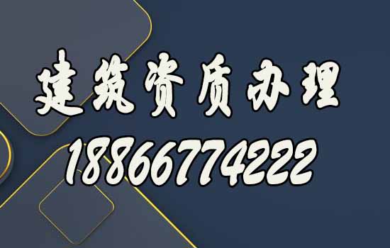 建筑資質(zhì)代辦.jpg