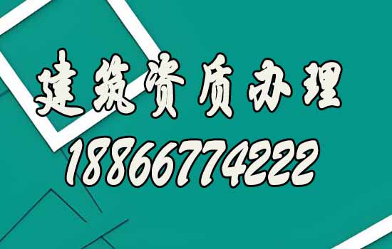 匯總建筑資質(zhì)代辦五大優(yōu)勢(shì)
