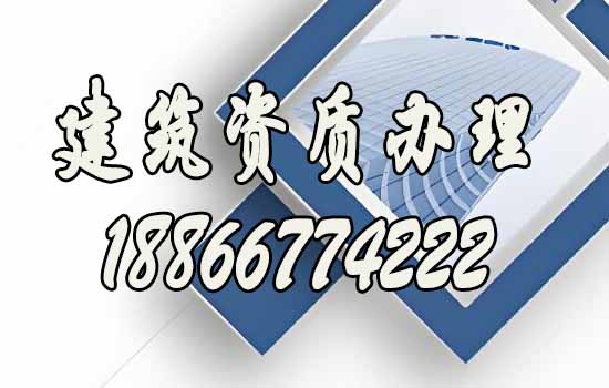 建筑企業(yè)必須要辦理建筑資質(zhì)的原因