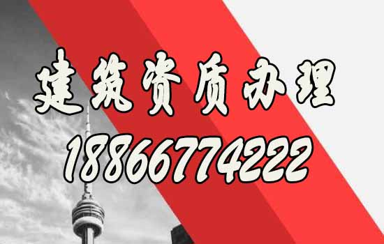 山東建筑資質代辦公司如何選擇？