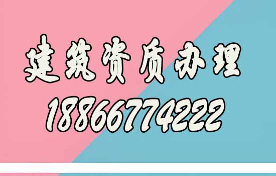 山東建筑資質代辦攻略：這些條件很重要！