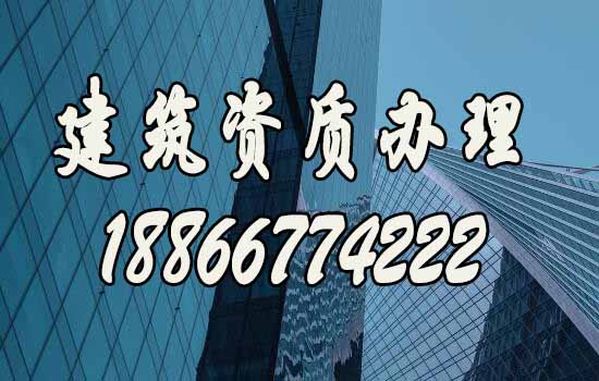 建筑資質(zhì)代辦是建筑企業(yè)獲得資質(zhì)的首選方式