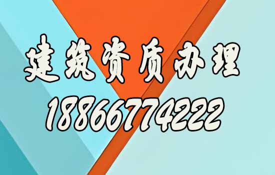企業(yè)為什么要辦理建筑資質
