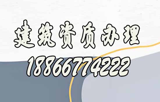 合適的建筑資質(zhì)代辦公司如何選？