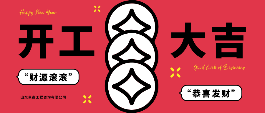 山東卓鑫工程：新春快樂！開工大吉！