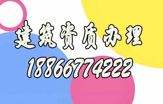 山東辦理建筑施工資質公司如何來挑選？
