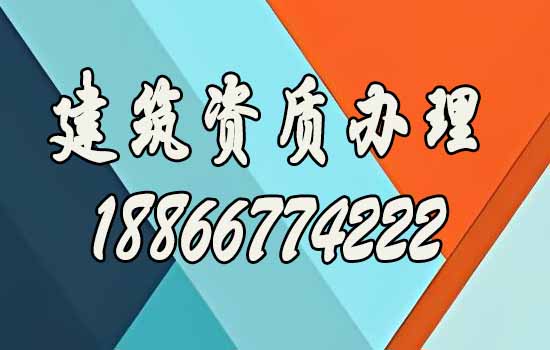 2025年建筑企業(yè)更應該找資質代辦公司