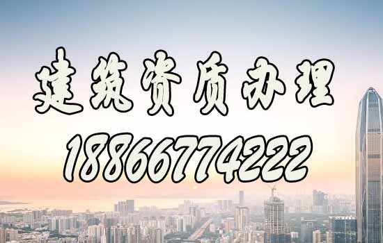 選擇建筑資質代辦公司：這四點要重視