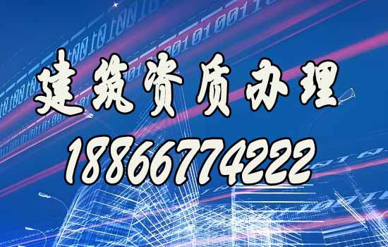 專(zhuān)業(yè)建筑資質(zhì)代辦公司：賦能建筑施工企業(yè)，助力施工穩(wěn)步進(jìn)行