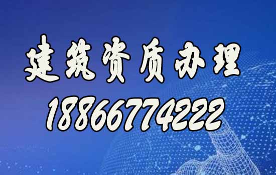 山東建筑資質(zhì)代辦，資質(zhì)新辦哪家好？