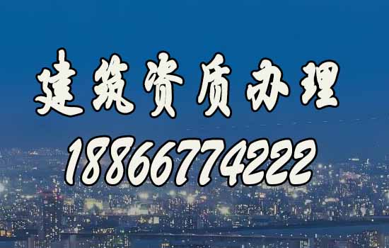 建筑資質(zhì)辦理哪家好？山東靠譜公司推薦