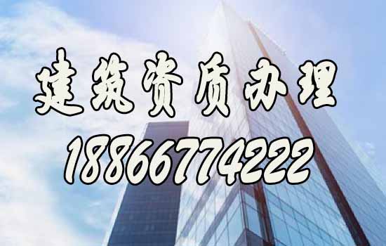 辦理建筑資質(zhì)，找什么樣的代辦公司更靠譜？