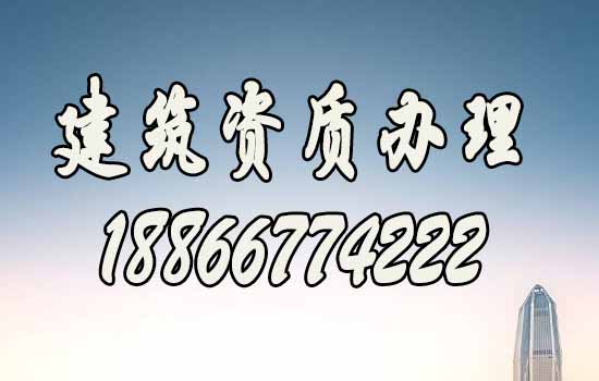 建筑施工企業(yè)是否有必要考慮建筑資質(zhì)增項(xiàng)？